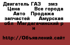 Двигатель ГАЗ-53 змз-511 › Цена ­ 10 - Все города Авто » Продажа запчастей   . Амурская обл.,Магдагачинский р-н